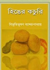 Hinger Kochuri By Bibhutibhushan Bandyopadhyay