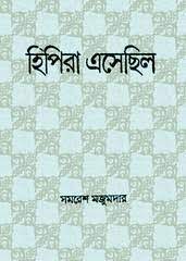Hipira Esechilo By Samaresh Majumdar