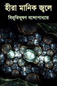 Hira Manik Jole By Bibhutibhushan Bandyopadhya