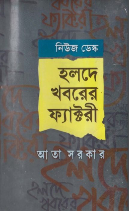 Holde Khoborer Factory By Ata Sarkar