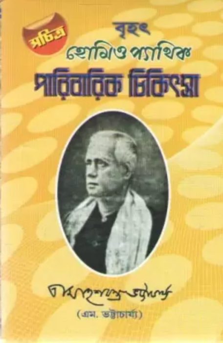 Homeopathic Paribarik Chikitsa