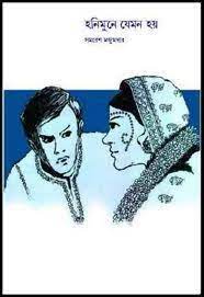 Honeymoone Jemon Hoy By Samaresh Majumdar