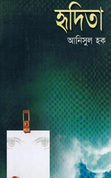 Hridita by Anisul Haque