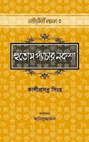 Hutom Pechar Naksha By Kaliprasanna Singha