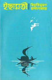 Ichamati By Bibhutibhushan Bandopadhyay