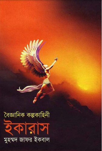 Ikaras by Muhammed Zafar Iqbal