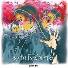 Ilar Ditiyo Gorvo By Debesh Roy