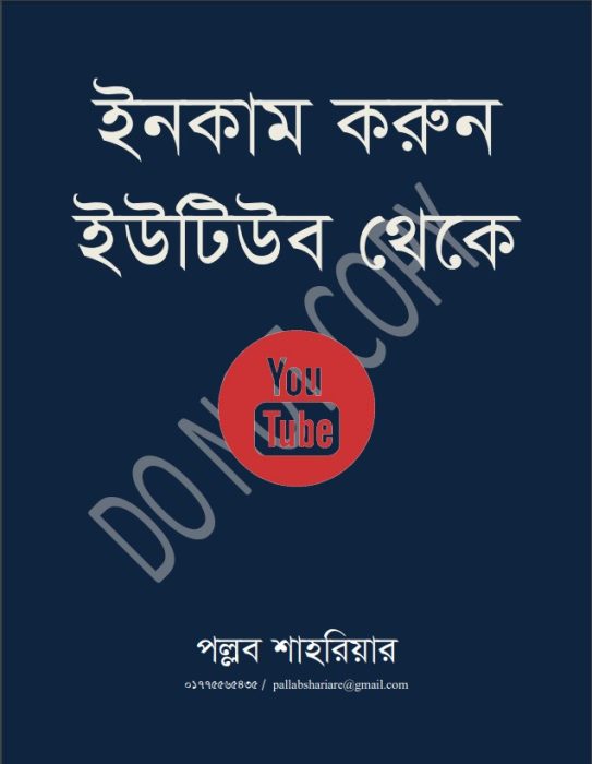 Income Korun Youtube Theke By Pollob Shahriar