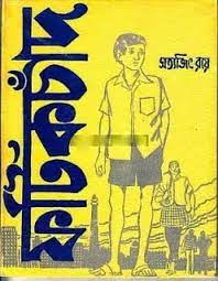 Fotic Chand By Satyajit Roy