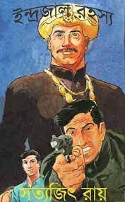 Indrojal Rohosso by Satyajit Roy