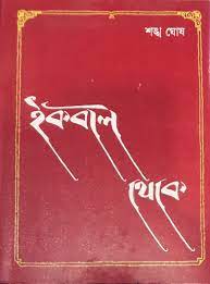Iqbal Theke By Shankha Ghosh