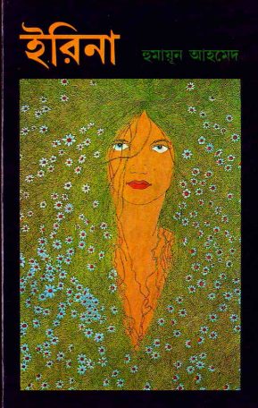 Ireena By Humayun Ahmed