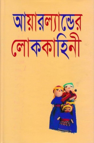 Ireland Er Lokokahini By Abdullah Abu Sayeed