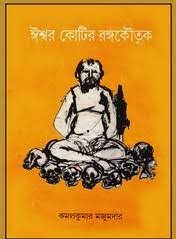 Ishwar Kotir Ranga Koutuk By Kamal Kumar Majumdar