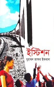 Istition by Muhammad Zafar Iqbal