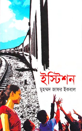 Istition by Muhammad Zafar Iqbal