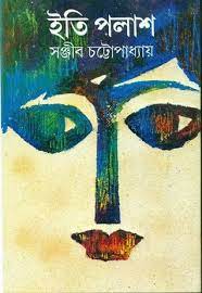 Iti Palash By Sanjib Chattopadhyay