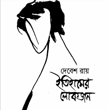 Itihasher Lokjon By Debesh Roy