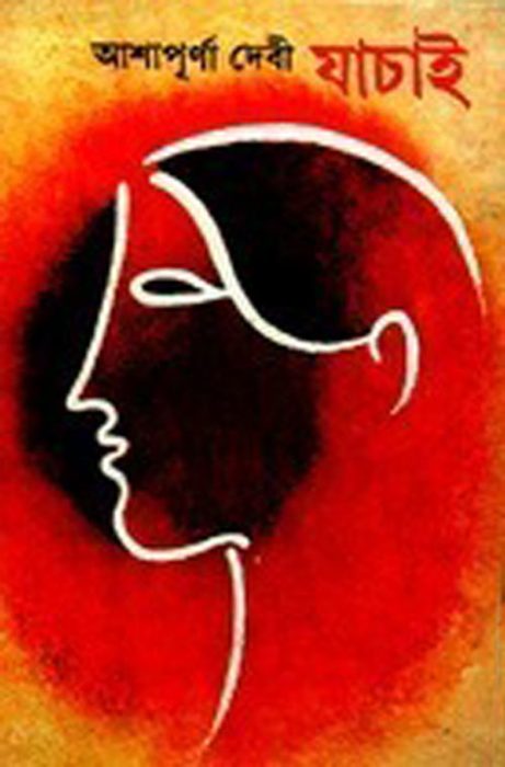 Jachai By Ashapurna Devi