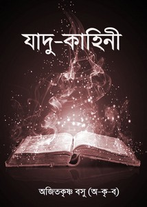 Jadu Kahini By Ajit Krishna Basu