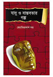 Jadu O Bastobota By Jyoti Prakash Dutta
