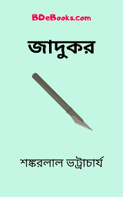 Jadukor By Shankarlal Bhattacharya