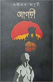 Jagari by Satinath Bhaduri