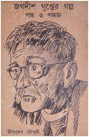 Jagdish Guptar Galpo