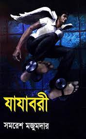 Jajabori By Samaresh Majumdar