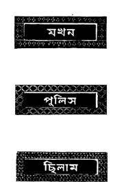 Jakhon Police Chilam By Dhiraj Bhattacharya