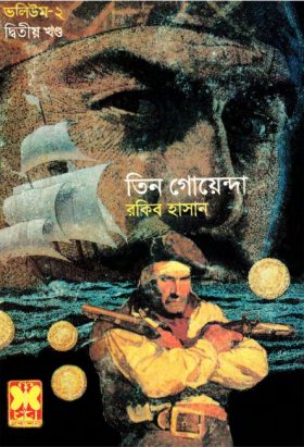 Jalodussur Dip-1, Jalodussur Dip-2, Sabuj Bhoot- Vol-02 (Part 02)