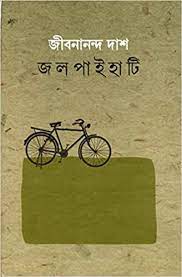 Jalpaihati By Jibanananda Das