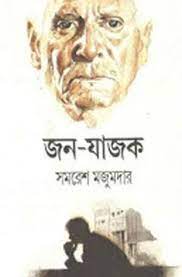 Jan Jajak By Samaresh Majumdar