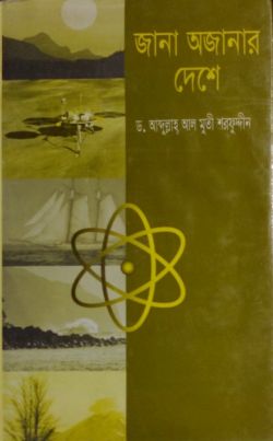 Jana Ojanar Deshe By Abdullah Al Muti