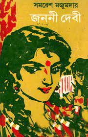 Janani Debi By Samaresh Majumdar