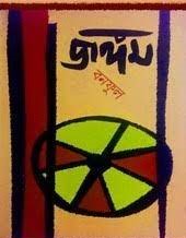 Jangam By Balai Chand Mukhopadhyay