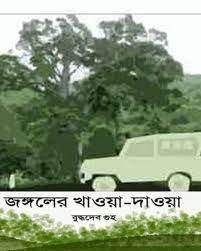 Jangoler Khawa Dawa By Buddhadeb Guha