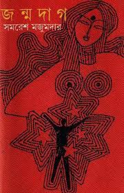 Janmadag By Samaresh Majumdar