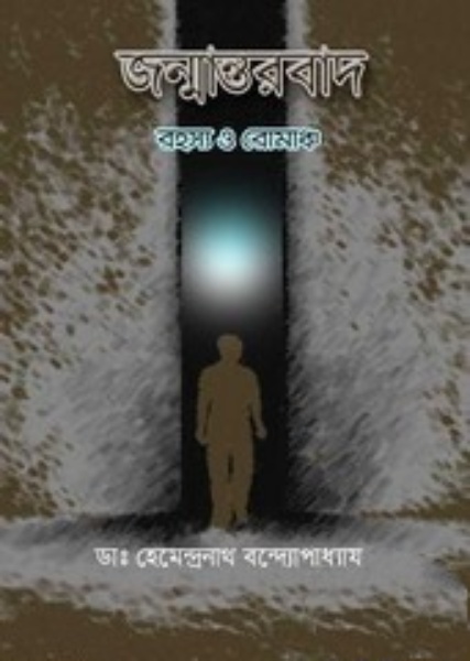Janmantarbad By Hemendra Bandyopadhyay