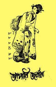 Japani Journal by Buddhadeb Bosu