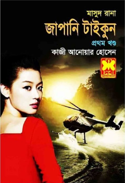 Japani Tycoon- [436-437]