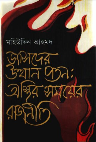 Jashoder Uthan Paton Oshtir Somoyer Rajniti By Mohiuddin Ahmed