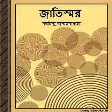 Jatismar By Sharadindu Bandyopadhyay