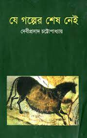 Je Golper Sesh Nei By Devi Prasad Chatterjee