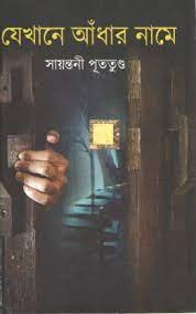 Jekhane Adhar Naame by Sayantani Putatunda