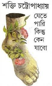 Jete Pari Kintu keno jabo by Shakti Chattopadhyay
