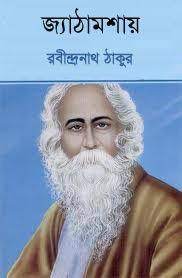 Jetha mosha By Rabindranath Tagore
