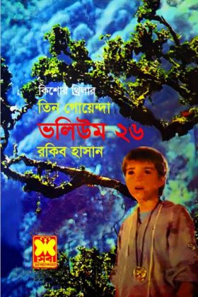 Jhamela, Bisakto Orkid, Sonar Khoje- Vol-26