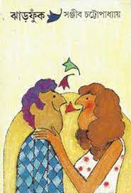 Jharfuk By Sanjib Chattopadhyay