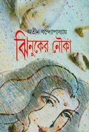 Jhinuker Nouka By Atin Bandyopadhyay